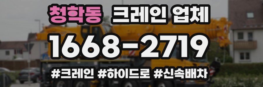 청학동 크레인 업체