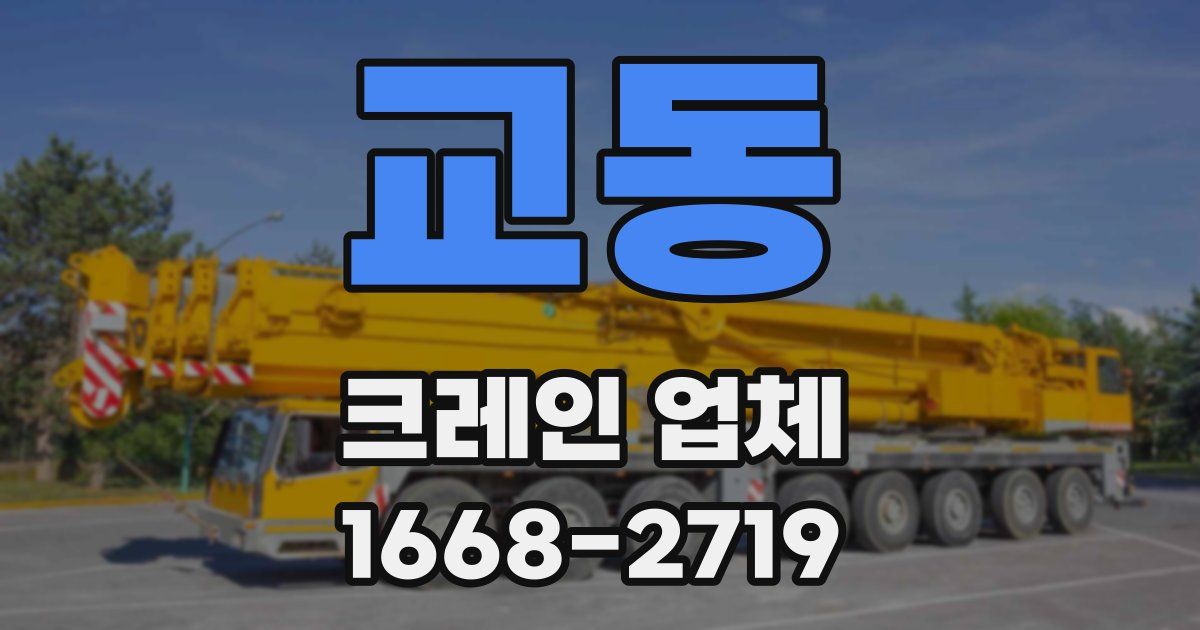 교동 크레인 업체