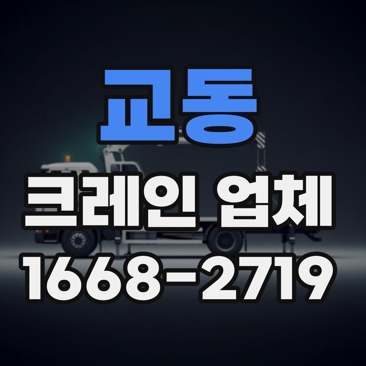 교동 크레인 업체