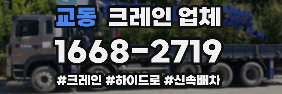 교동 크레인 업체