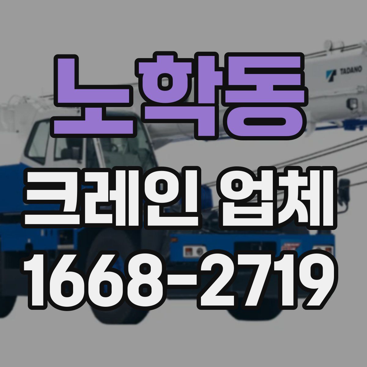 노학동 크레인 업체