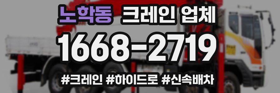 노학동 크레인 업체