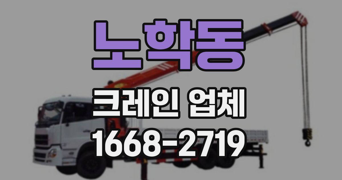노학동 크레인 업체