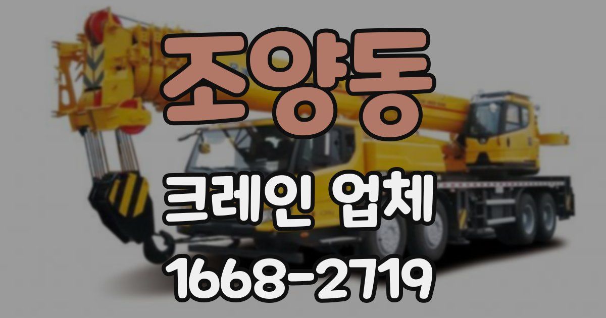 조양동 크레인 업체