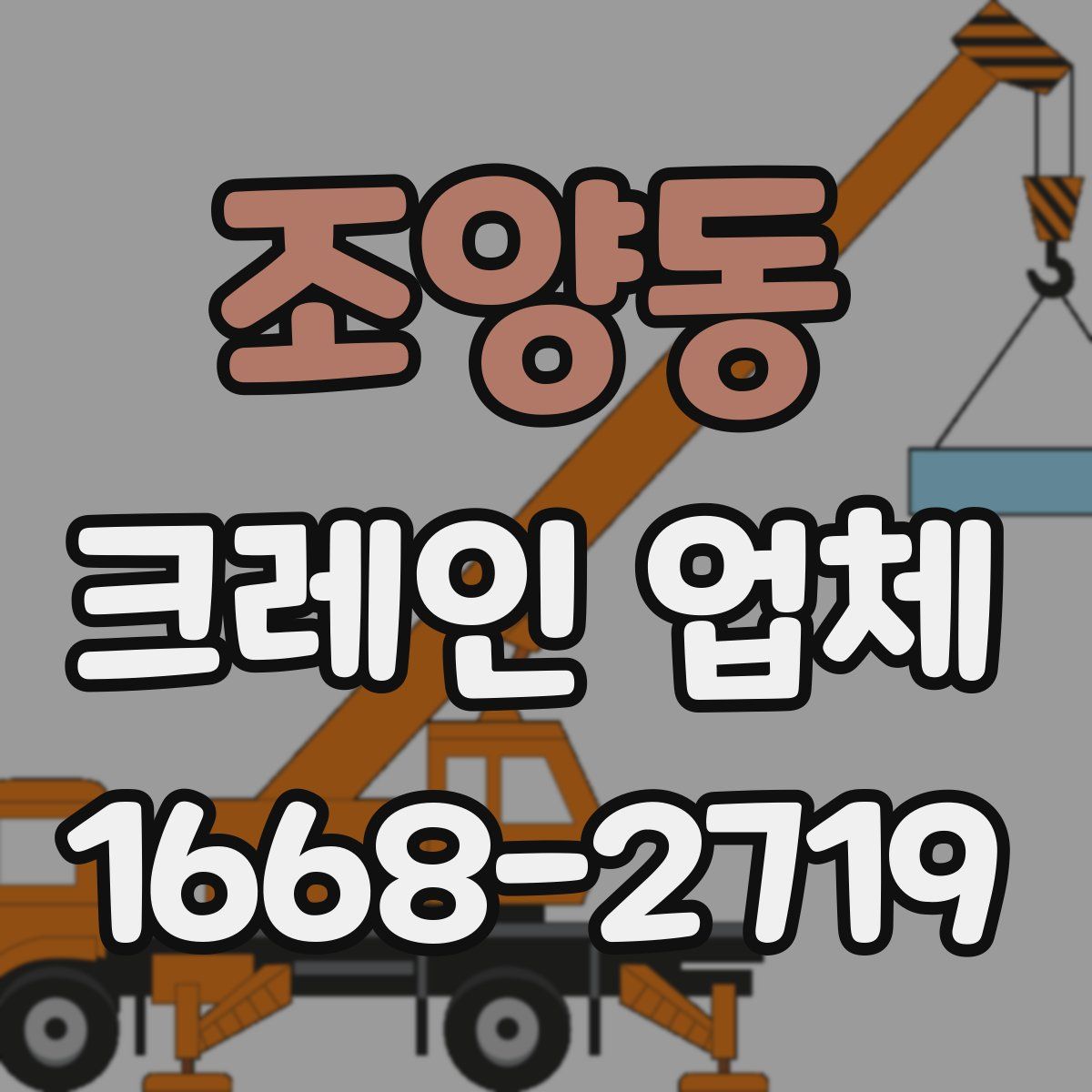 조양동 크레인 업체
