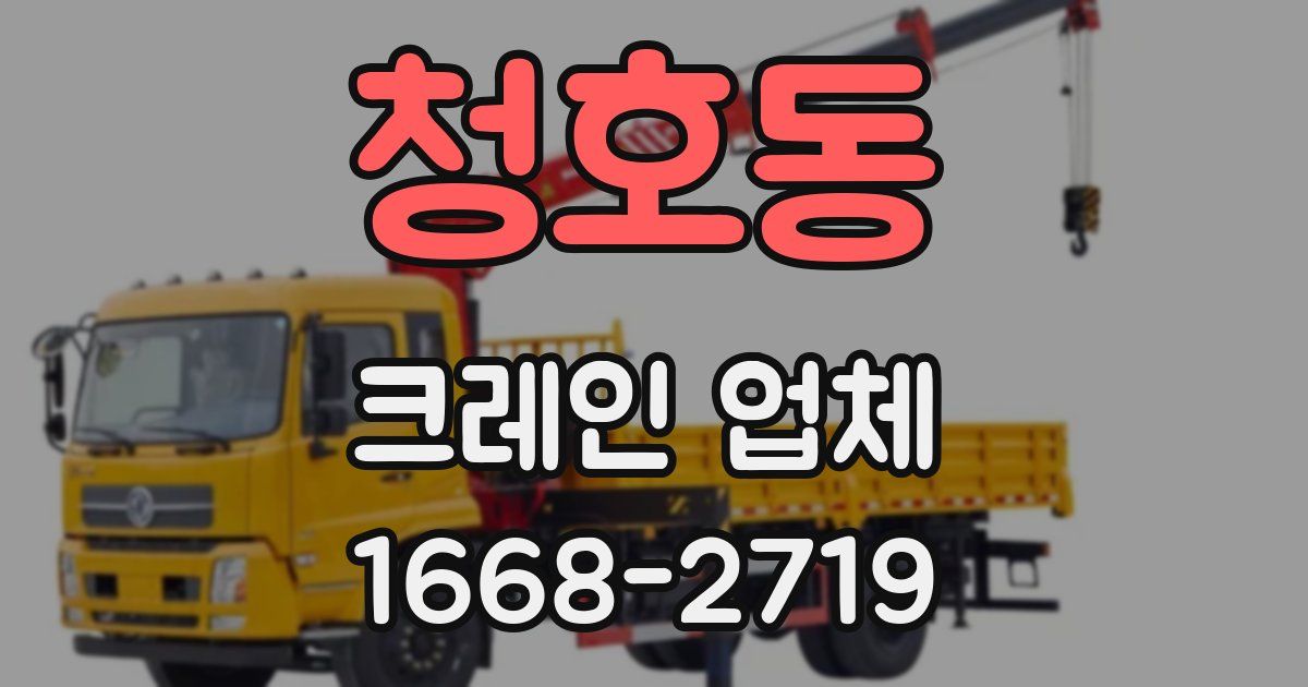 청호동 크레인 업체