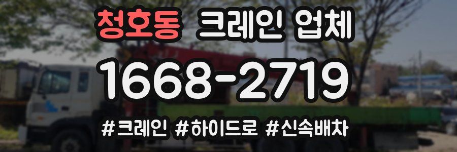 청호동 크레인 업체