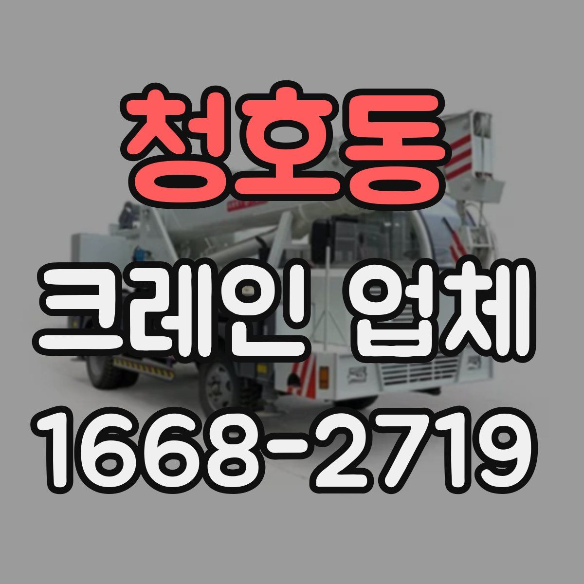청호동 크레인 업체