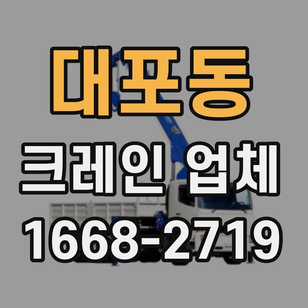 대포동 크레인 업체 작업 전 현장 안전 관리 포인트