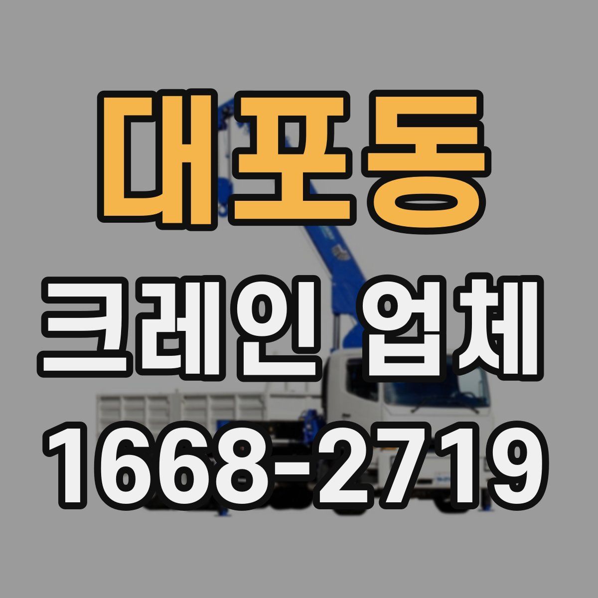 대포동 크레인 업체