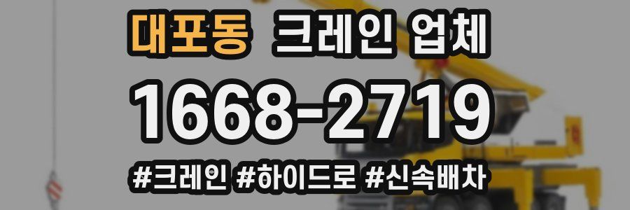 대포동 크레인 업체