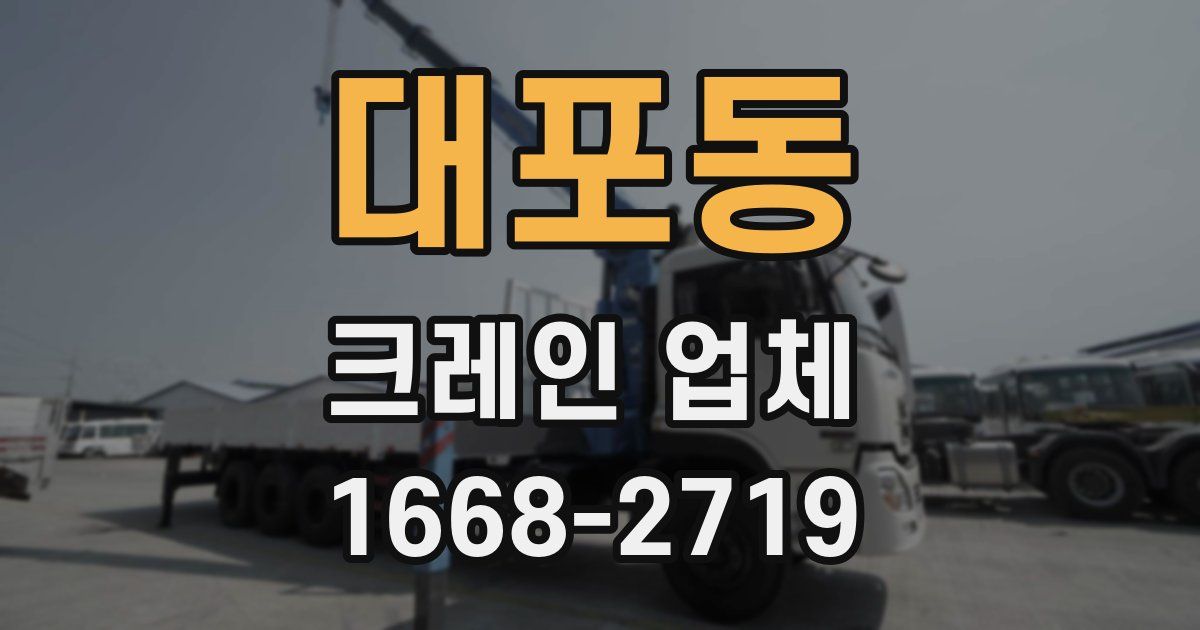 대포동 크레인 업체