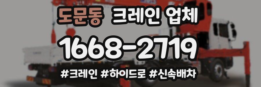 도문동 크레인 업체