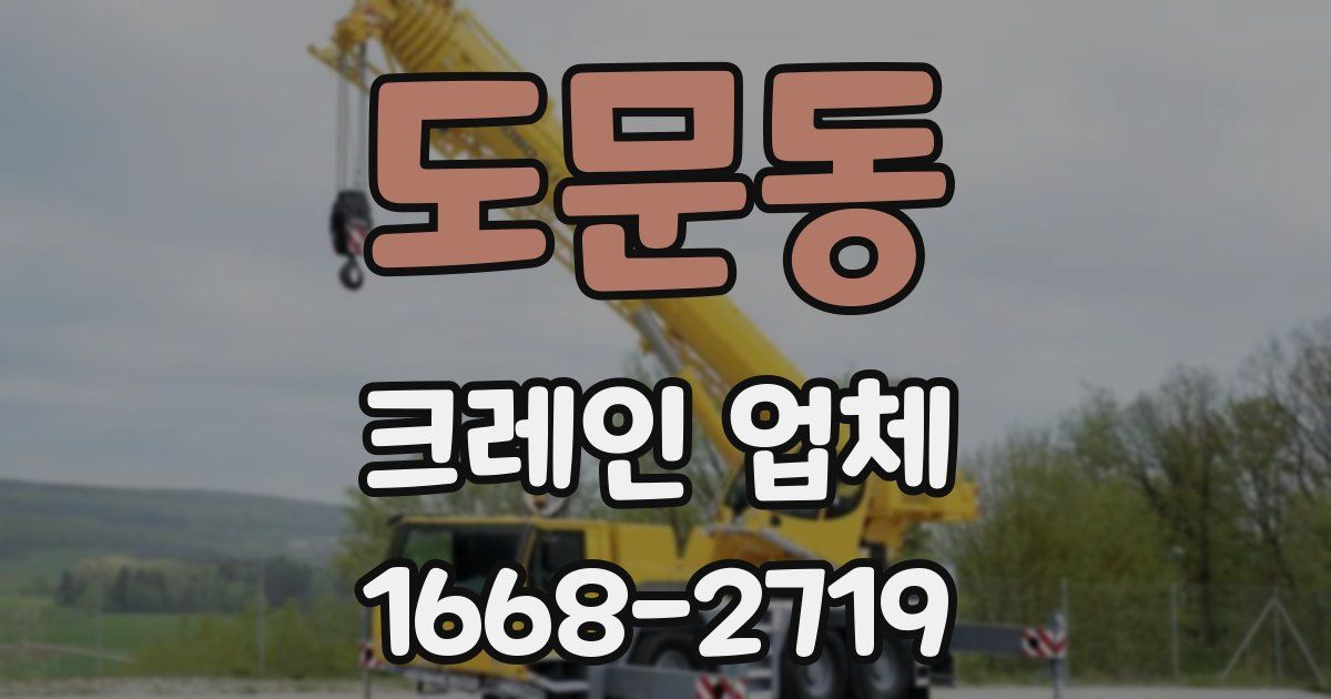 도문동 크레인 업체
