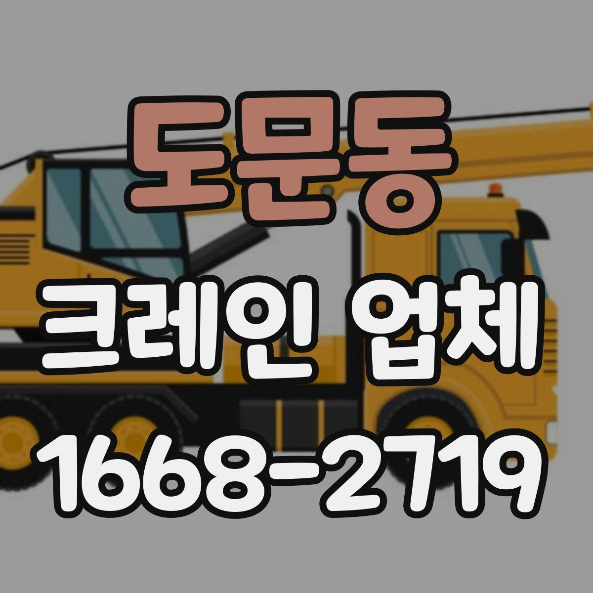 도문동 크레인 업체