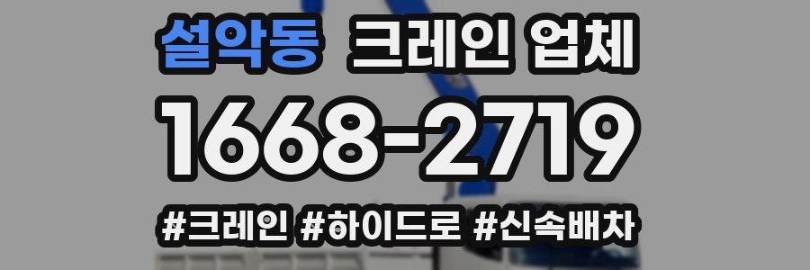 설악동 크레인 업체