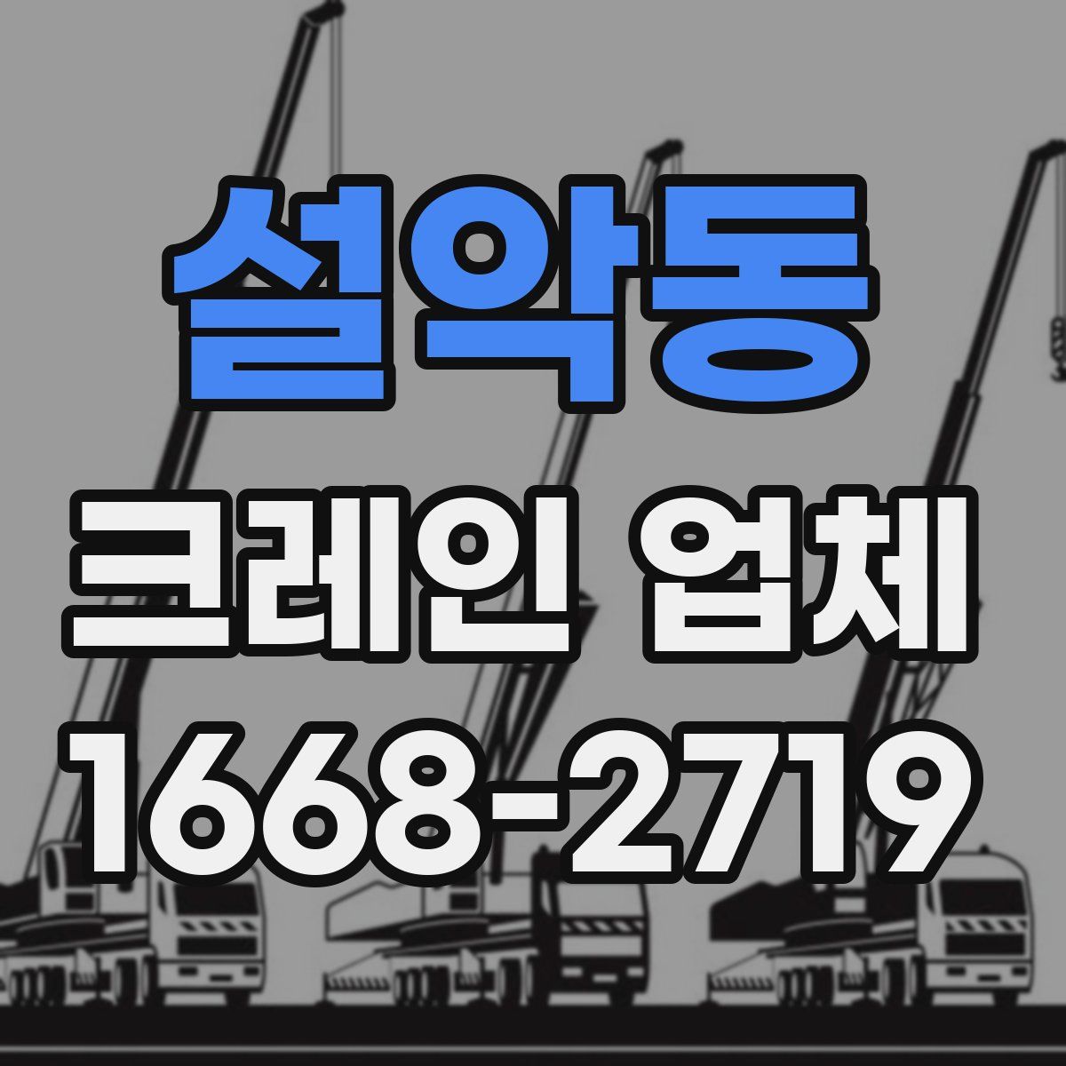 설악동 크레인 업체