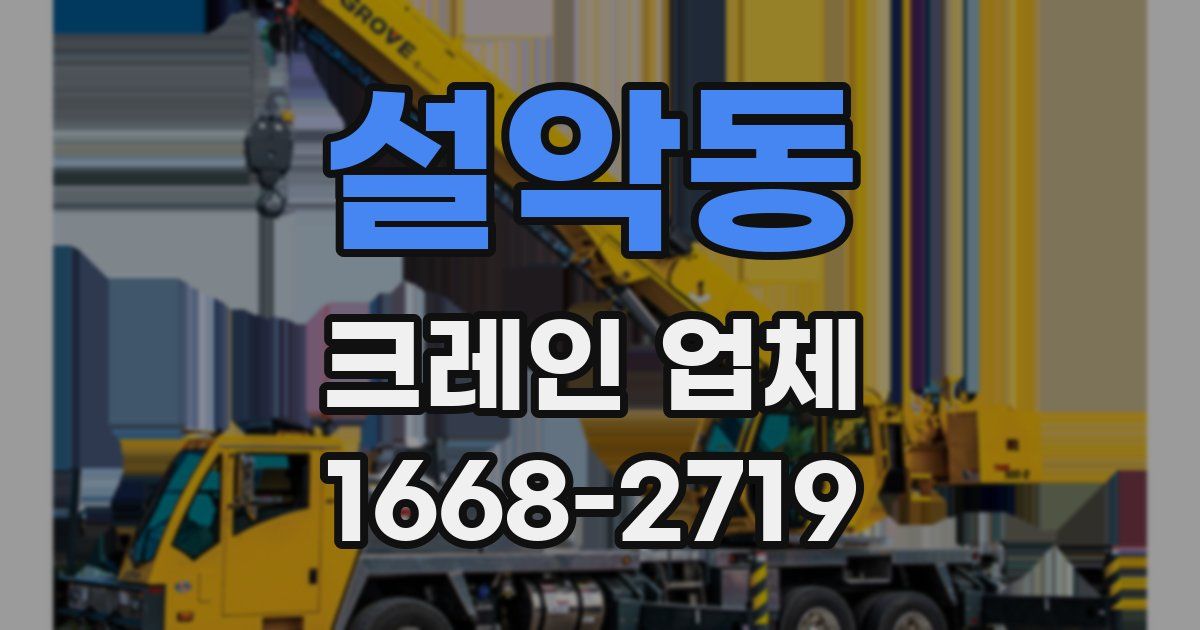 설악동 크레인 업체