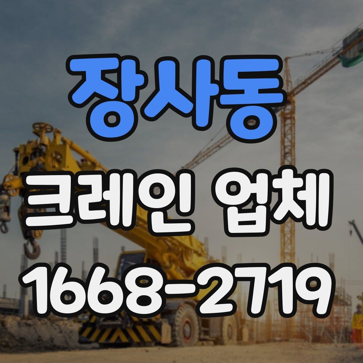 장사동 크레인 업체 상담 사례로 알아보는 궁금증
