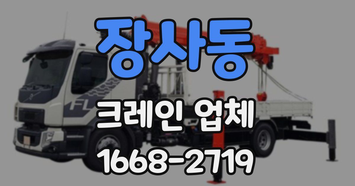 장사동 크레인 업체