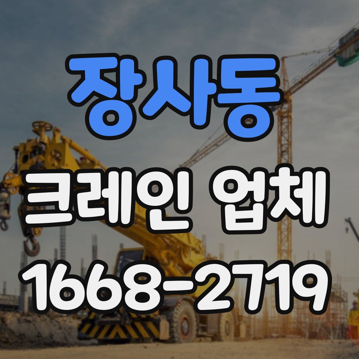 장사동 크레인 업체
