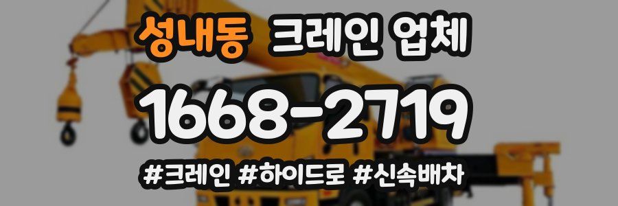 성내동 크레인 업체