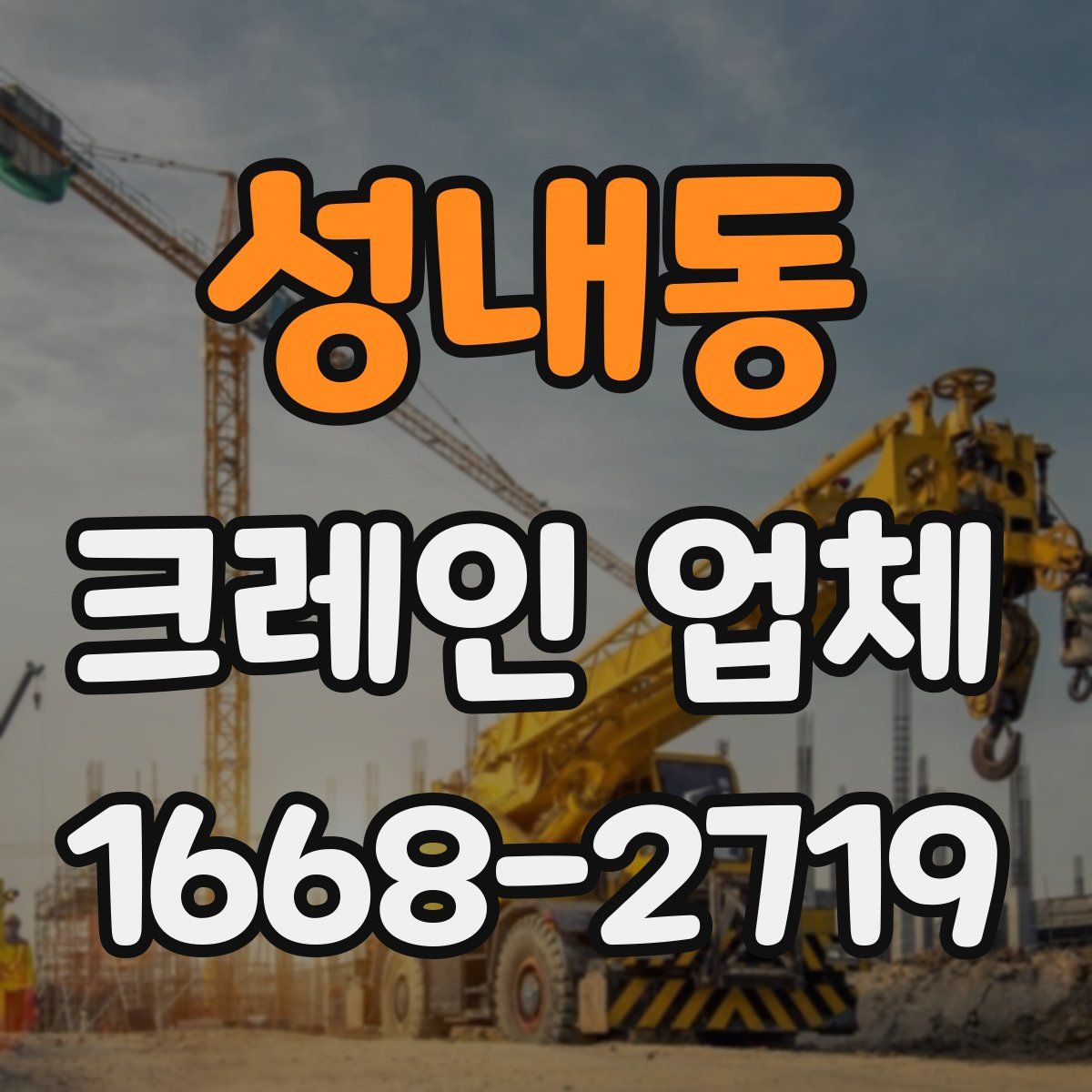 성내동 크레인 업체