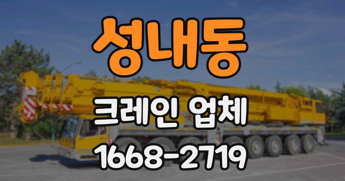 성내동 크레인 업체