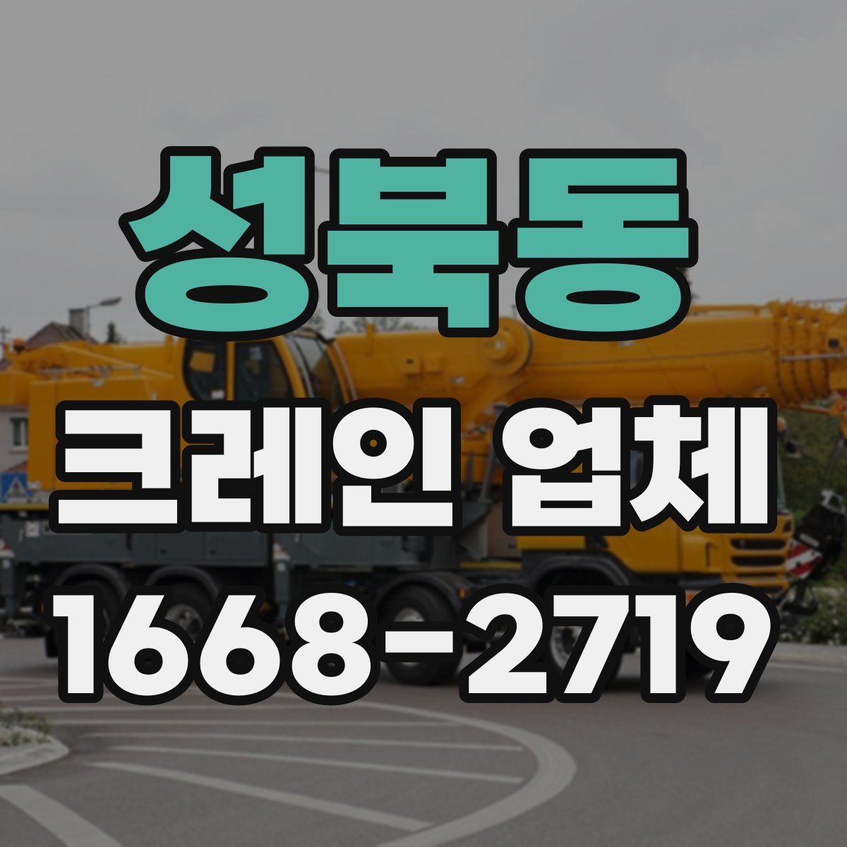 성북동 크레인 업체