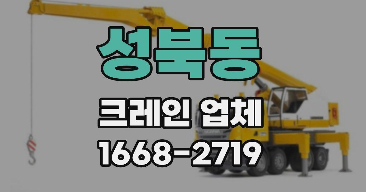 성북동 크레인 업체