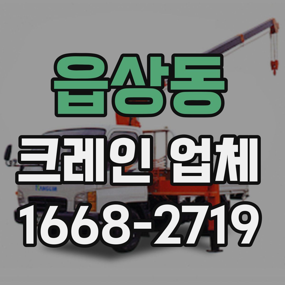읍상동 크레인 업체