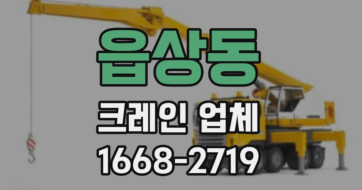 읍상동 크레인 업체