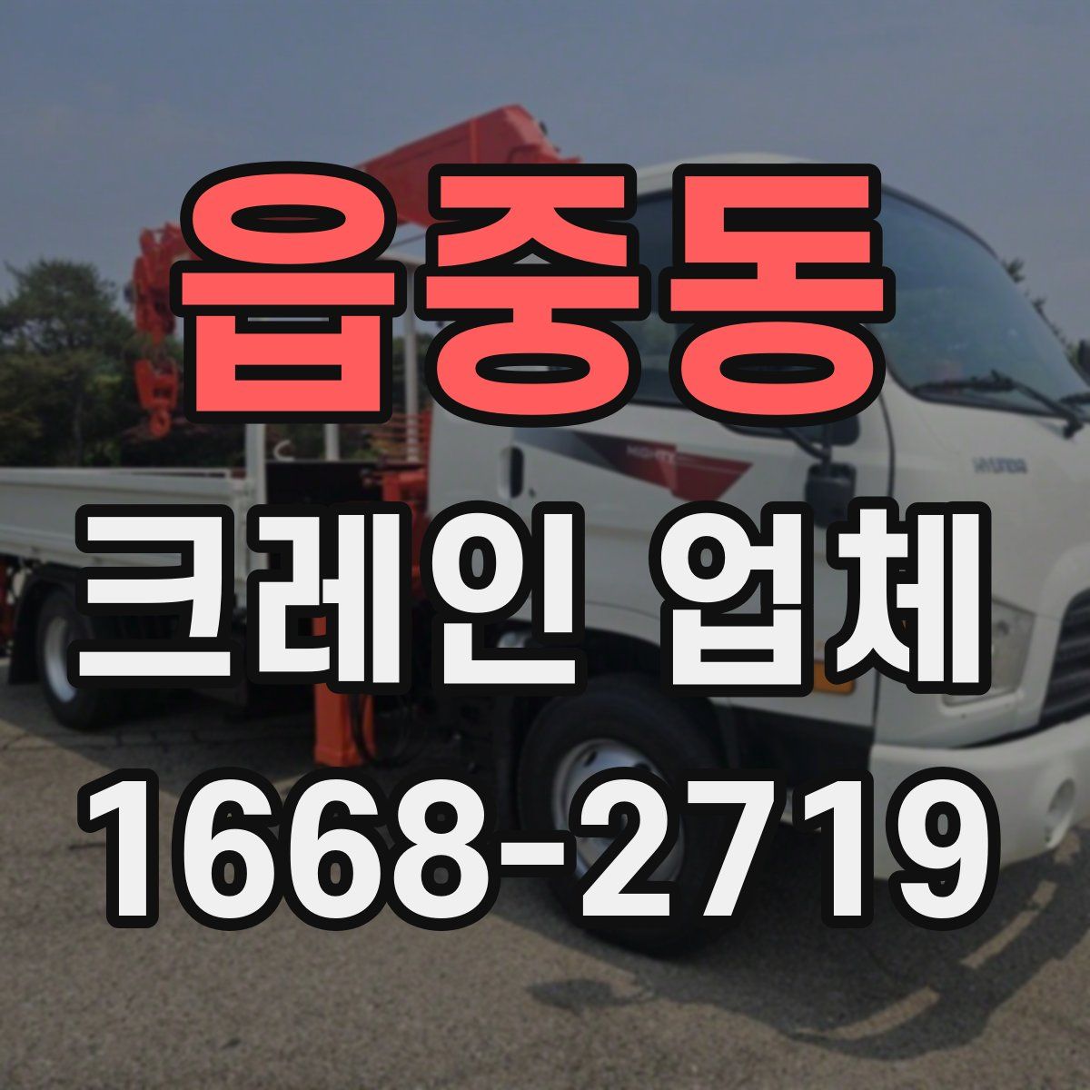 읍중동 크레인 업체