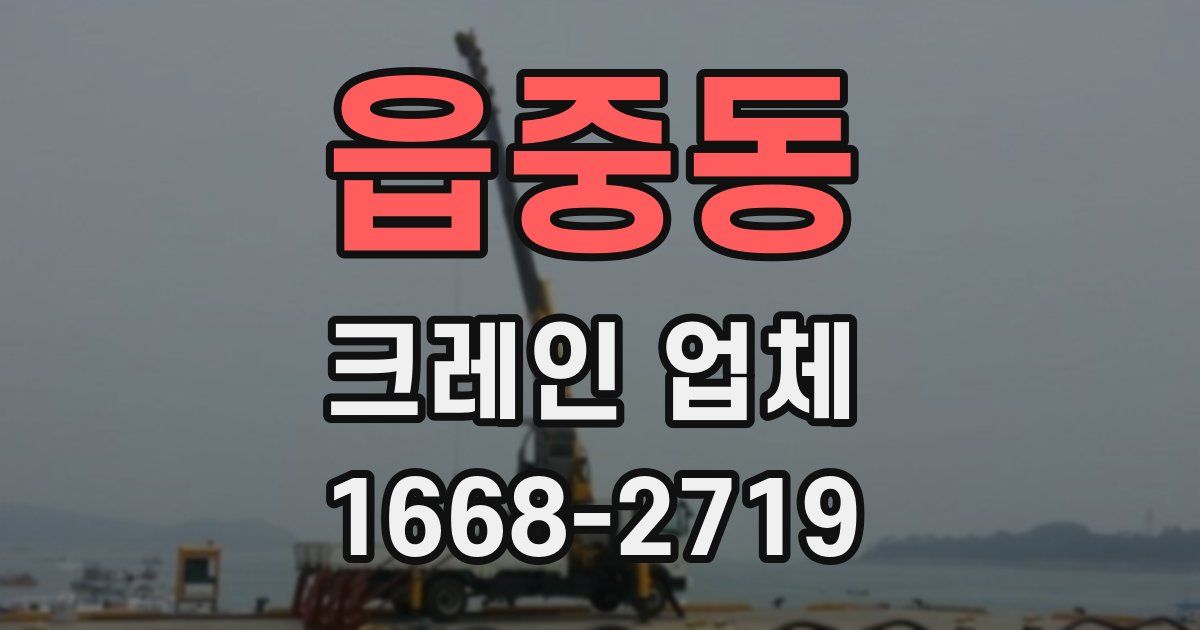 읍중동 크레인 업체