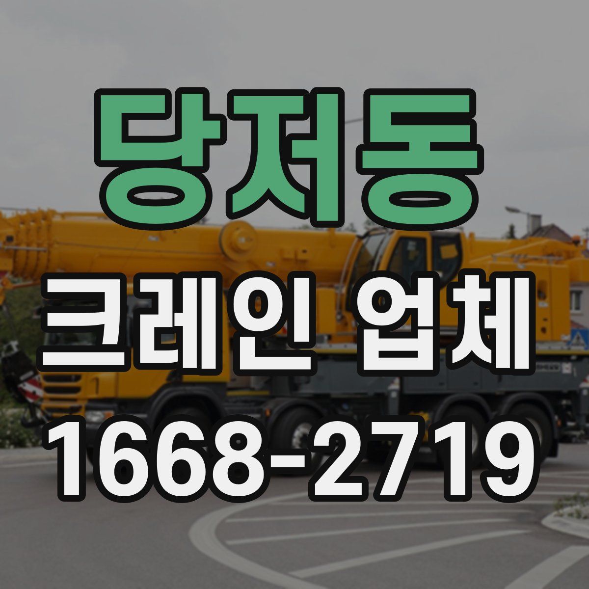 당저동 크레인 업체