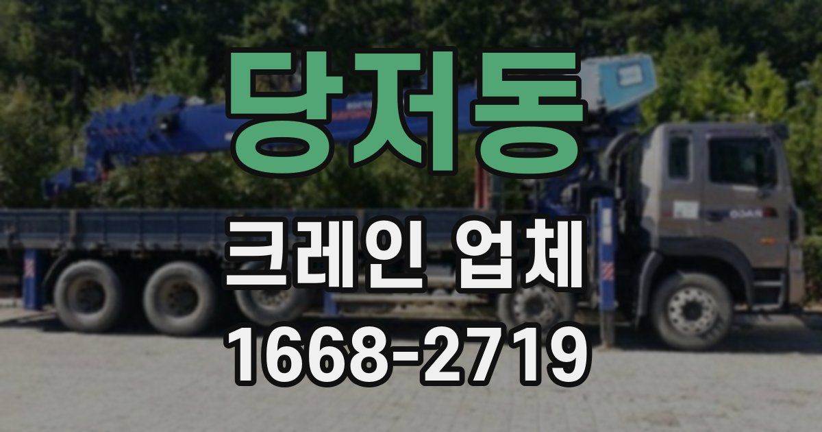 당저동 크레인 업체