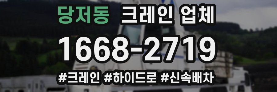 당저동 크레인 업체