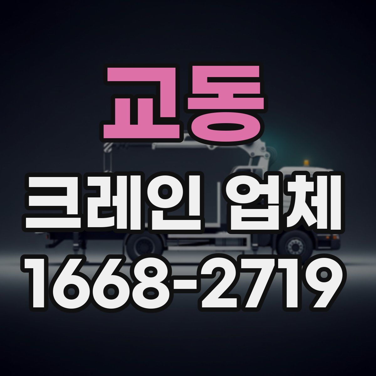 교동 크레인 업체