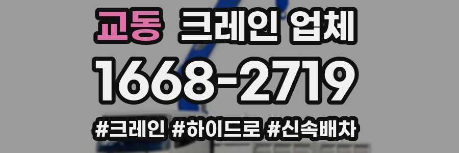 교동 크레인 업체