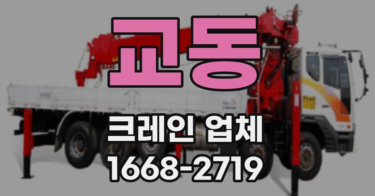 교동 크레인 업체