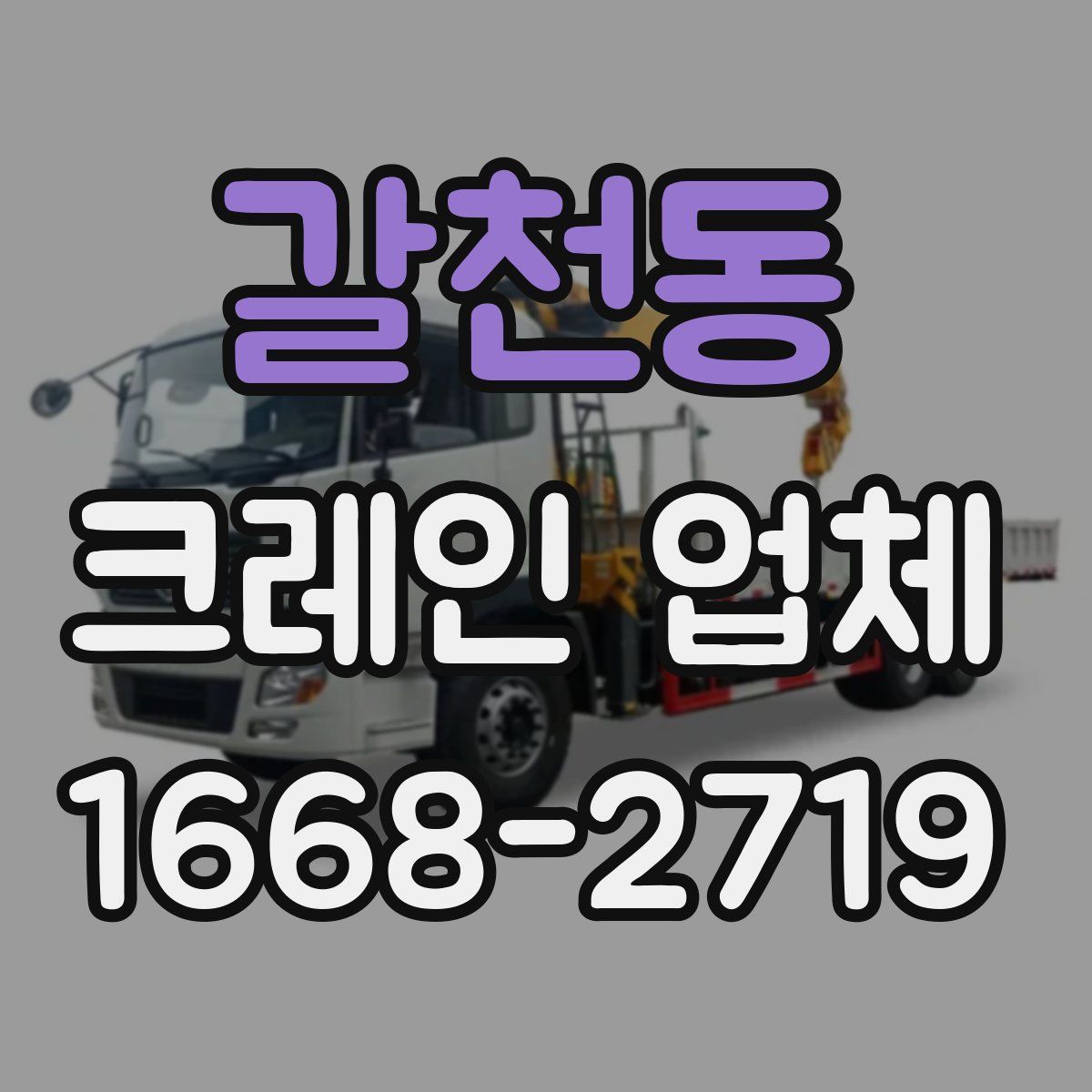 갈천동 크레인 업체