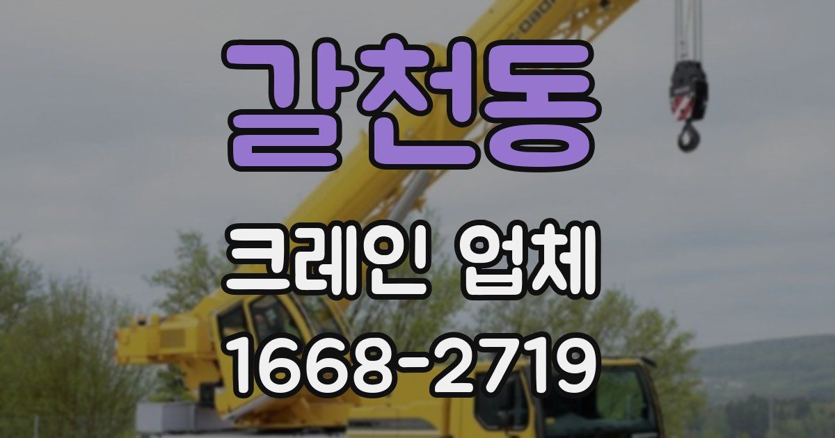 갈천동 크레인 업체