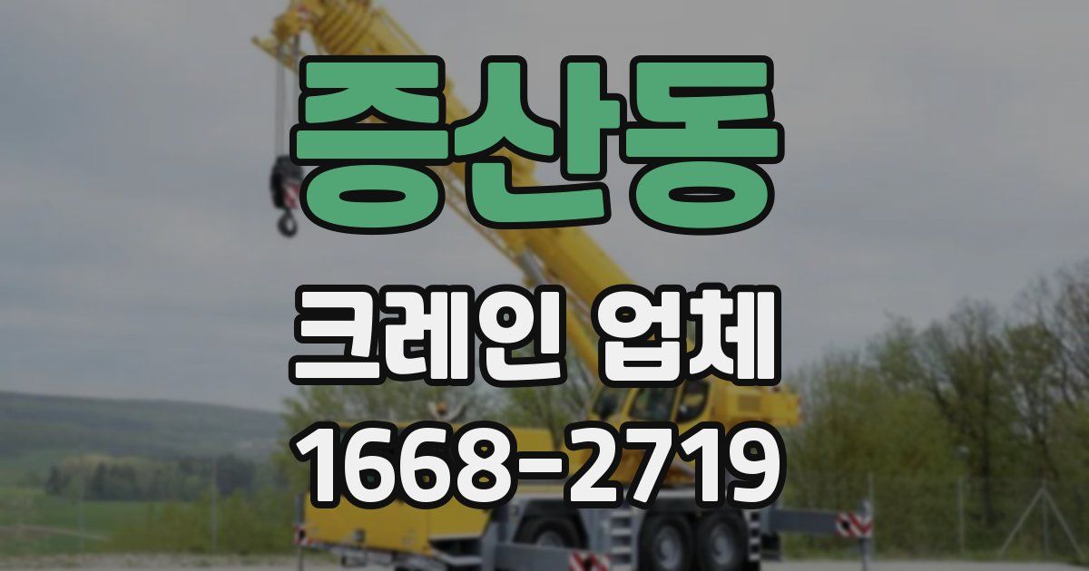 증산동 크레인 업체