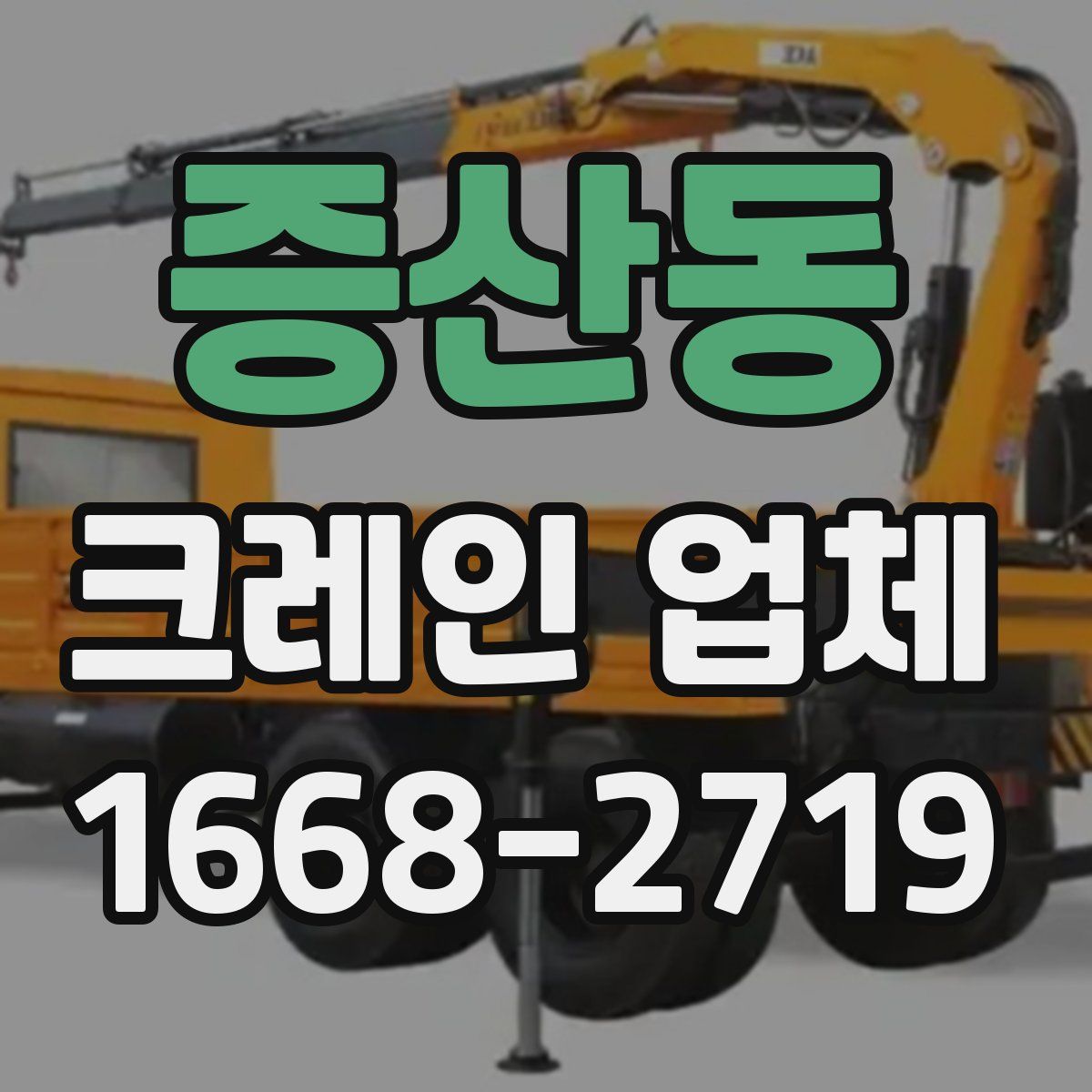 증산동 크레인 업체
