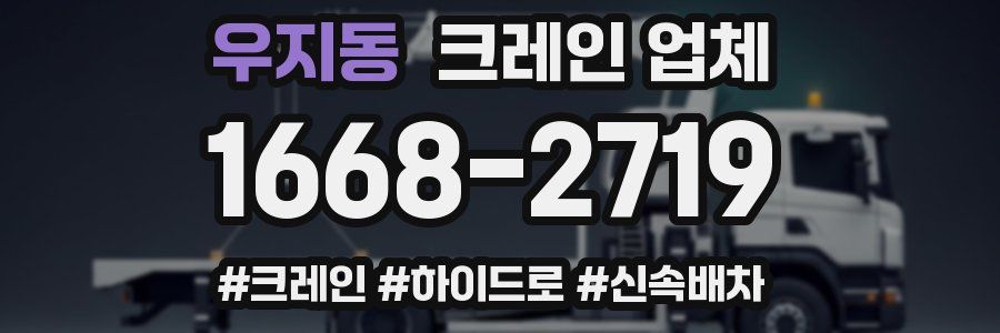 우지동 크레인 업체
