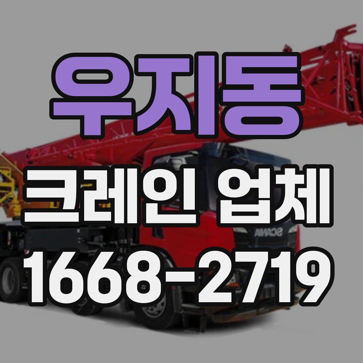 우지동 크레인 업체