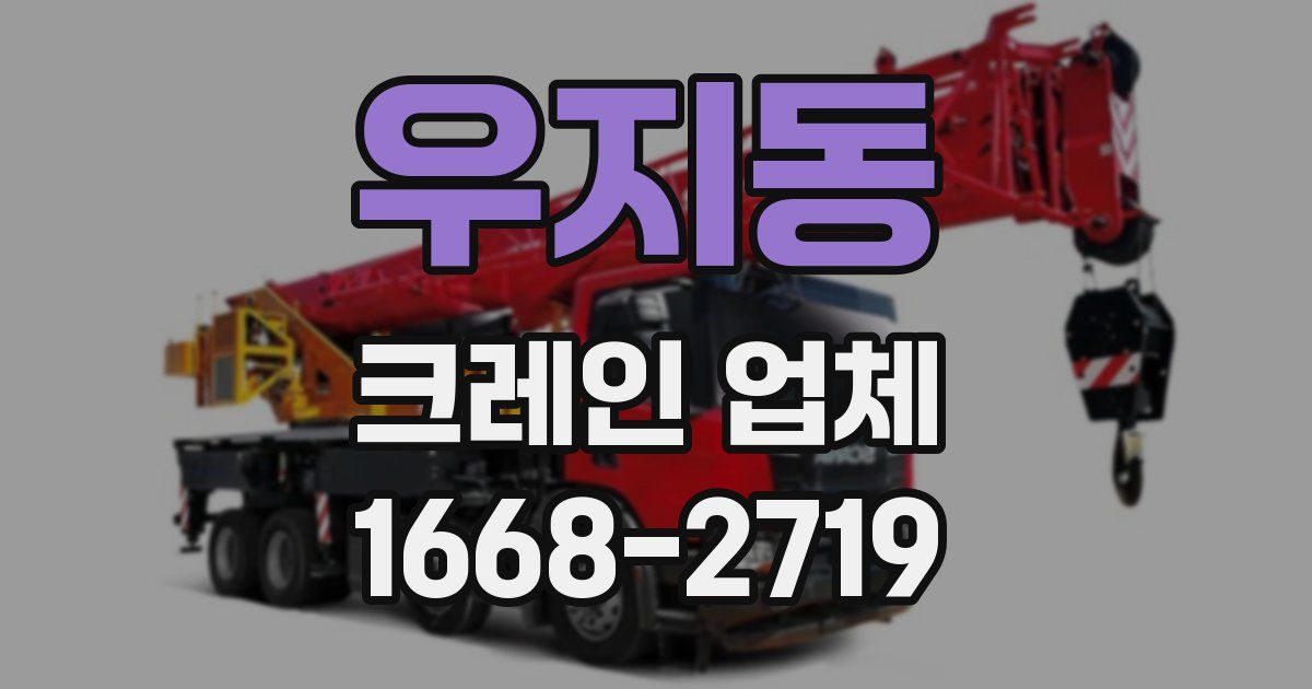 우지동 크레인 업체