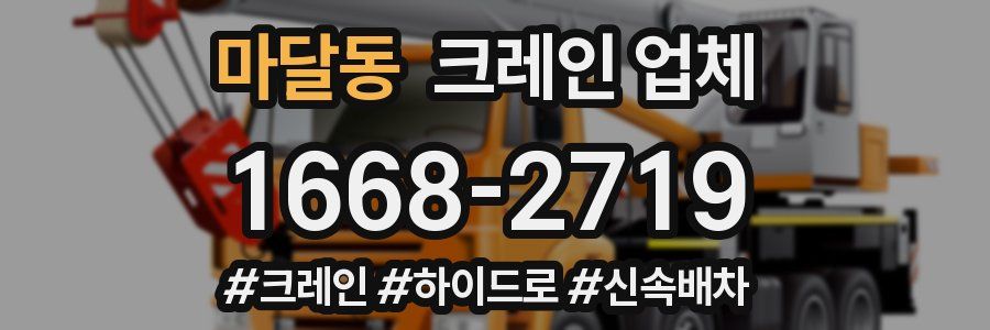 마달동 크레인 업체