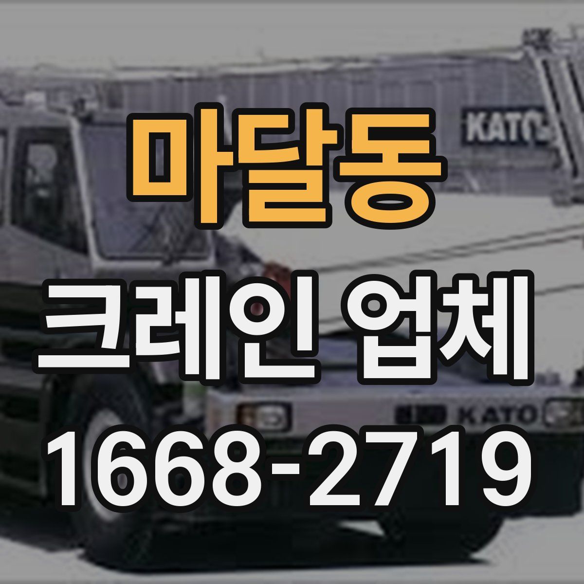 마달동 크레인 업체