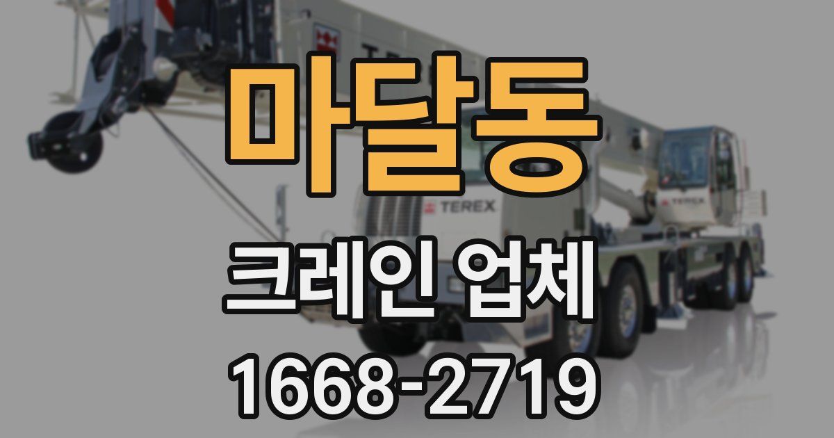 마달동 크레인 업체